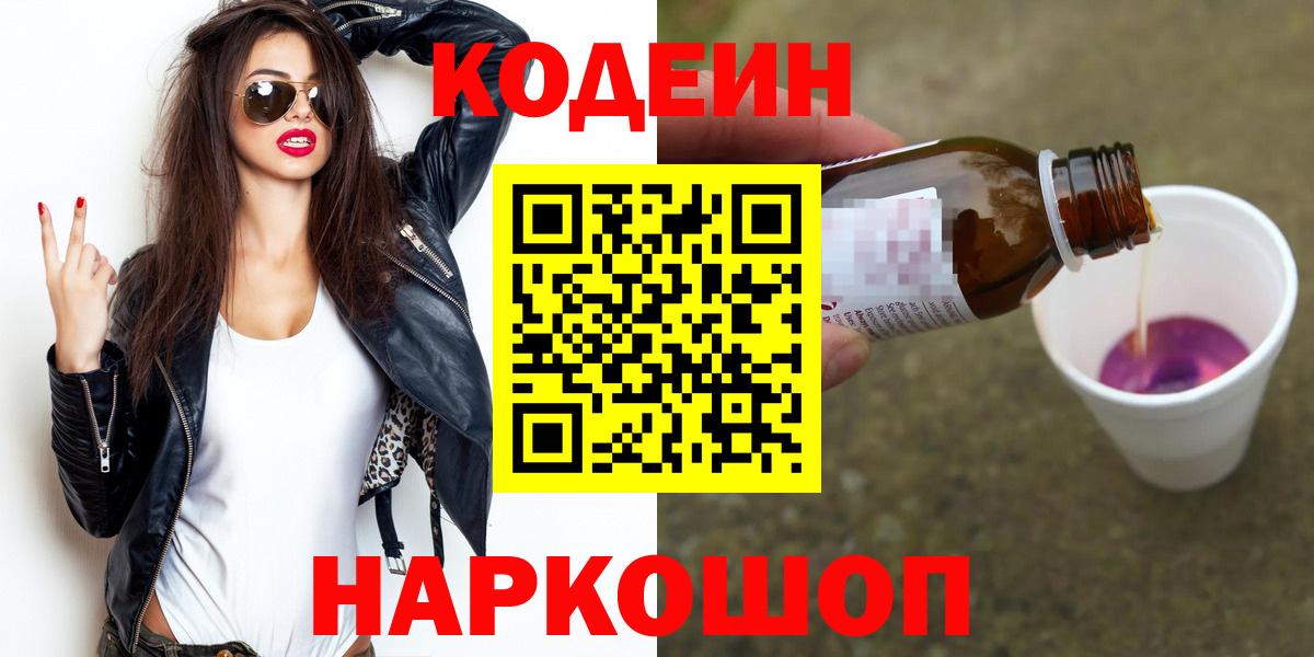 Кодеин Purple Drank  Вход с VPN  Малгобек  Кодеин напиток Lean (лин) 